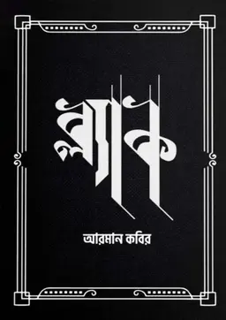 ব্ল্যাক (হার্ডকভার)