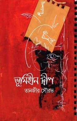 ভূমিহীন দ্বীপ (হার্ডকভার)