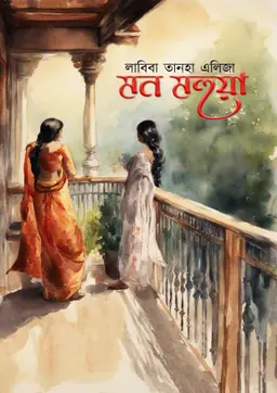 মন মহুয়া (হার্ডকভার)