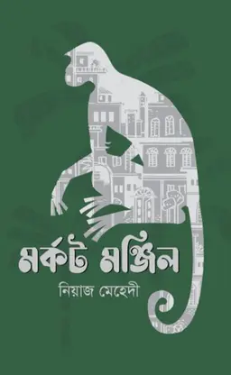 মর্কট মঞ্জিল (হার্ডকভার)