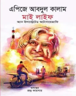 মাই লাইফ (অ্যান ইলাস্ট্রেটর অটোবায়োগ্রাফি) (হার্ডকভার)