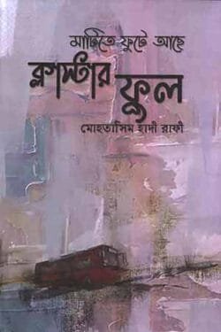 মাটিতে ফুটে আছে ক্লাস্টার ফুল (হার্ডকভার)