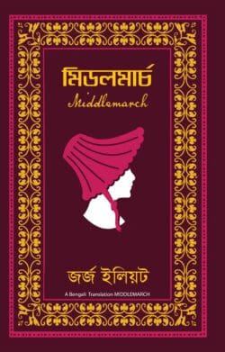 মিডলমার্চ (হার্ডকভার)