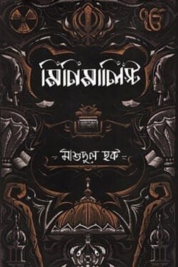 মিনিমালিস্ট (হার্ডকভার)