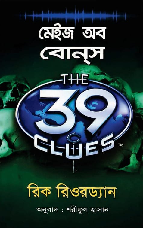 মেইজ অব বোনস