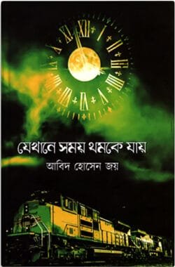 যেখানে সময় থমকে যায় (হার্ডকভার)