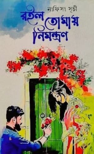 রইল তোমায় নিমন্ত্রণ (হার্ডকভার)