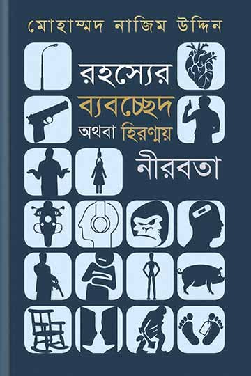রহস্যের ব্যবচ্ছেদ অথবা হিরণ্ময় নীরবতা (হার্ডকভার)