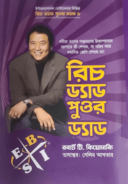 রিচ ড্যাড পুওর ড্যাড (হার্ডকভার)