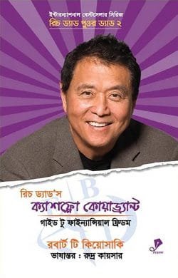রিচ ড্যাড'স ক্যাশফ্লো কোয়াড্র্যান্ট (হার্ডকভার)