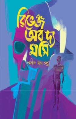 রিভেঞ্জ অব দ্য মমি (হার্ডকভার)