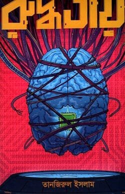 রুদ্ধতায় (হার্ডকভার)