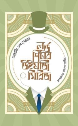 লর্ড পিটার উইমজি সিরিজ ১ (হার্ডকভার)