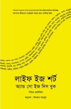 লাইফ ইজ শর্ট অ্যান্ড সো ইজ দিস বুক (হার্ডকভার)