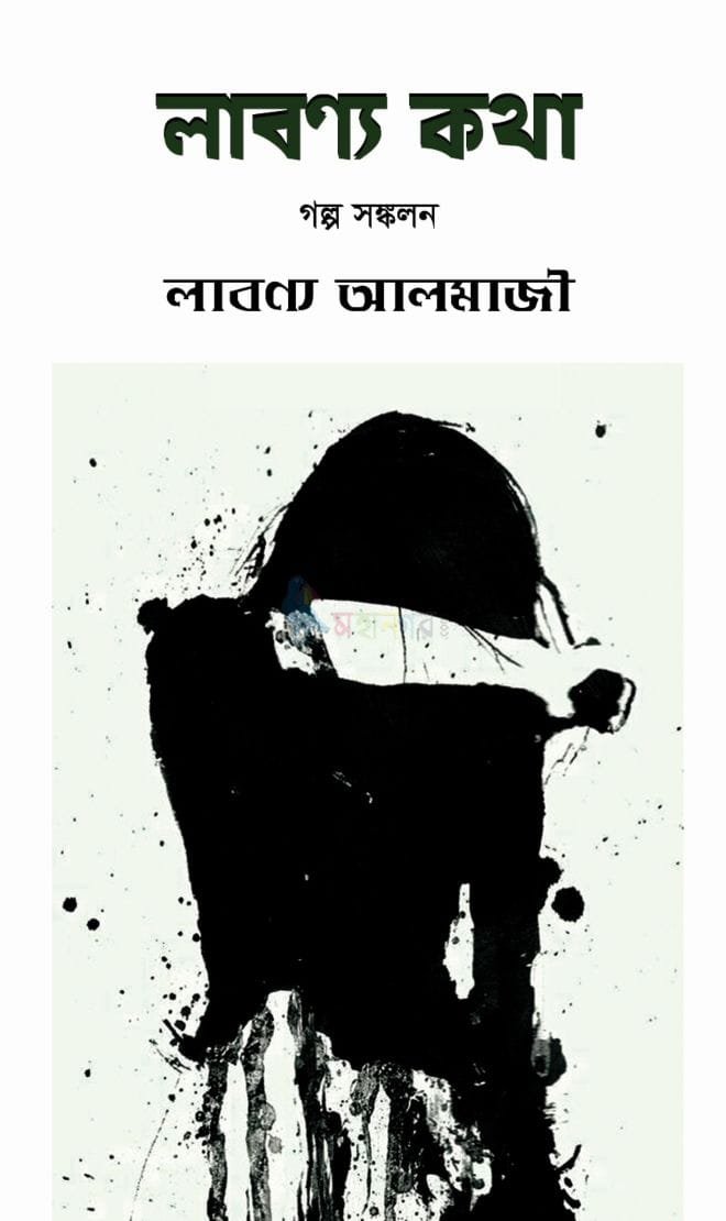 লাবণ্য কথা (হার্ডকভার)