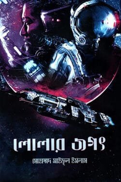 লোলার জগৎ (হার্ডকভার)