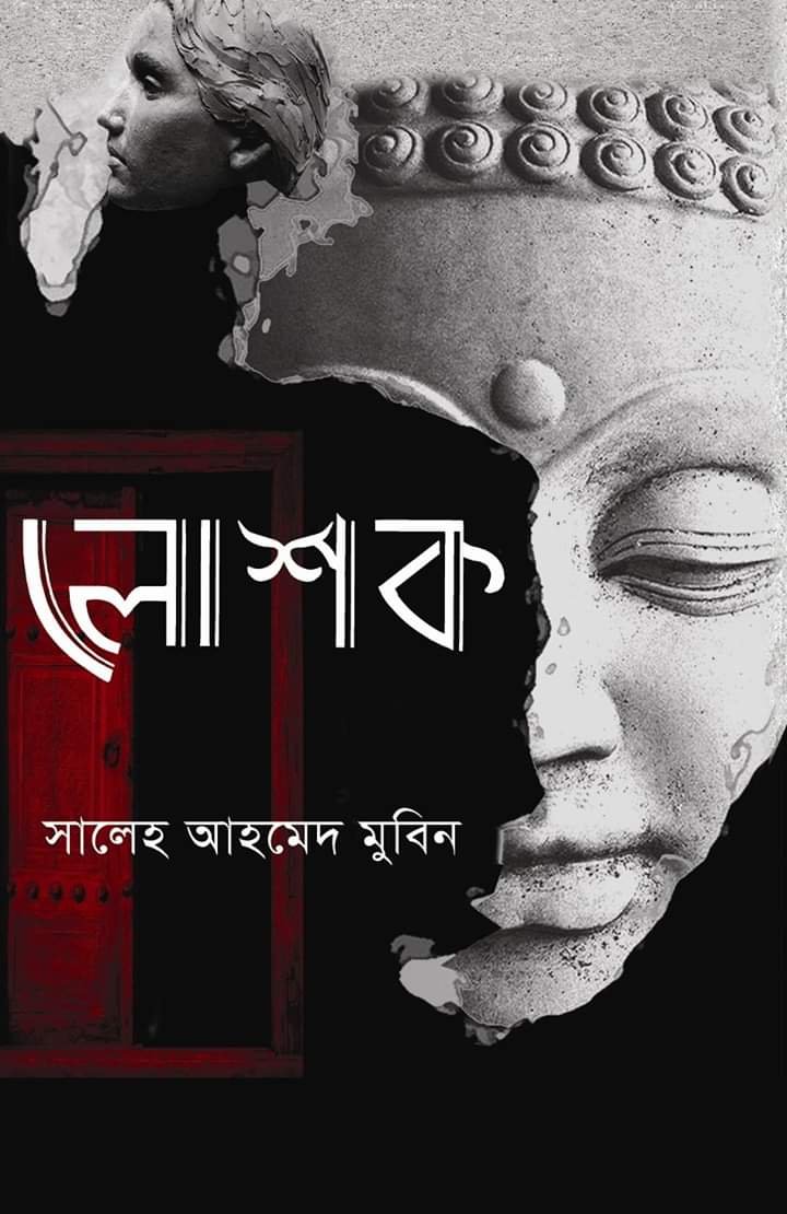 লোশক (হার্ডকভার)