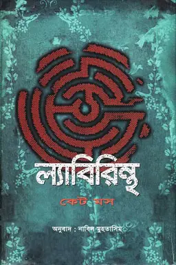 ল্যাবিরিন্থ (হার্ডকভার)