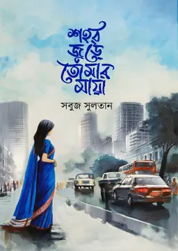 শহর জুড়ে তোমার মায়া (হার্ডকভার)