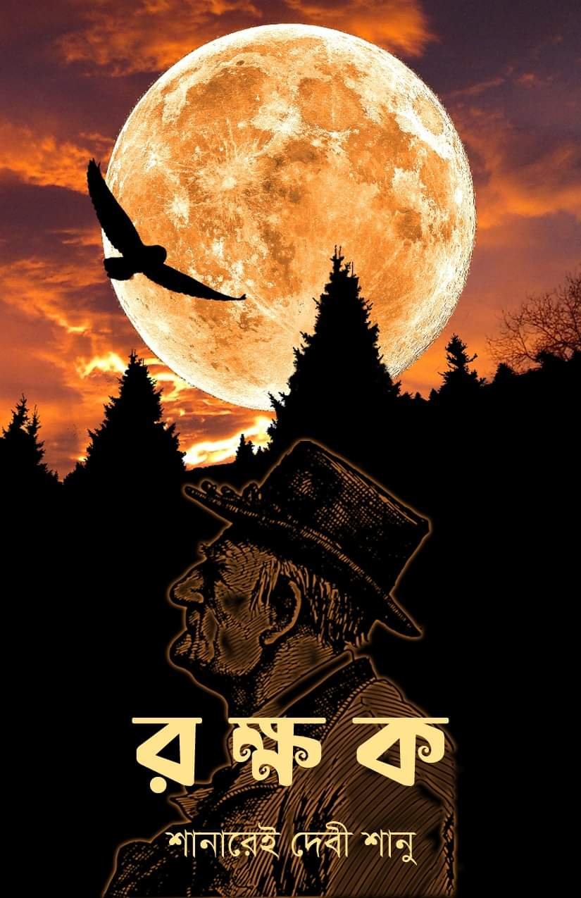 রক্ষক (হার্ডকভার)