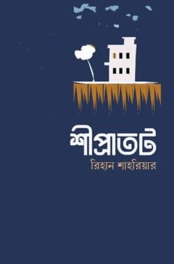 শীপ্রাতট (হার্ডকভার)