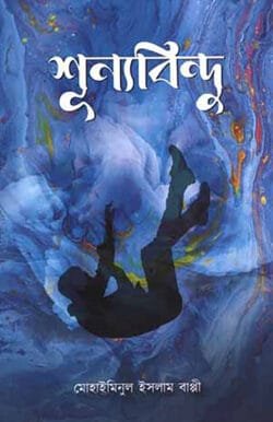 শূন্যবিন্দু (হার্ডকভার)