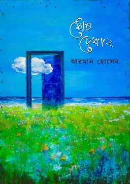 শেষ দেখা ২ (হার্ডকভার)