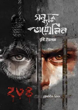 সন্ধ্যার ভায়োলিন (হার্ডকভার)