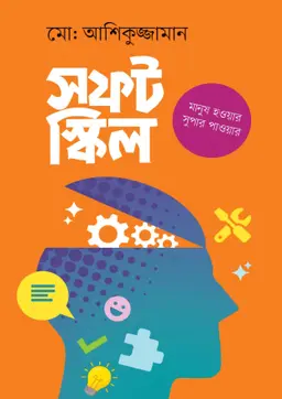সফট স্কিল (হার্ডকভার)