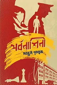 সর্বনাশিনী (হার্ডকভার)