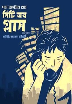 সিটি অব গ্লাস (হার্ডকভার)