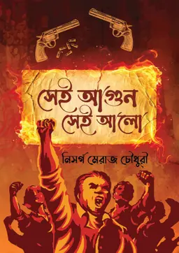 সেই আগুন সেই আলো (পেপারব্যাক)