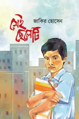 সেই ছেলেটি (হার্ডকভার)