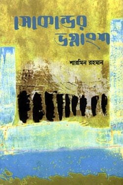 সেকেন্ডের ভগ্নাংশ (হার্ডকভার)