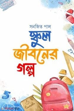 স্কুল জীবনের গল্প (হার্ডকভার)