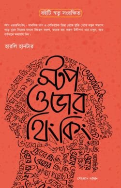 স্টপ ওভারথিংকিং (হার্ডকভার)