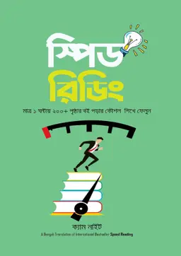 স্পিড রিডিং (হার্ডকভার)