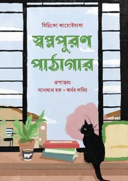 স্বপ্নপূরণ পাঠাগার (হার্ডকভার)