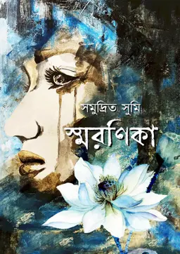 স্মরণিকা (হার্ডকভার)