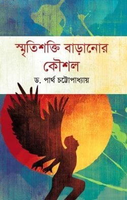স্মৃতিশক্তি বাড়ানোর কৌশল (হার্ডকভার)