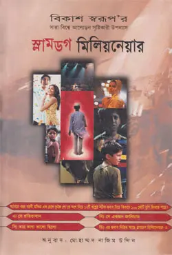স্লামডগ মিলিয়নেয়ার (হার্ডকভার)
