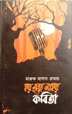 হয় মৃত্যু না হয় কবিতা (হার্ডকভার)