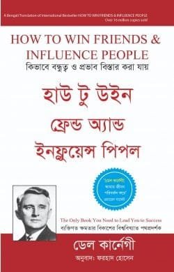 হাউ টু উইন ফ্রেন্ড অ্যান্ড ইনফ্লুয়েন্স পিপল (হার্ডকভার)