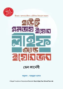 হাউ টু এনজয় ইয়োর লাইফ অ্যান্ড ইয়োর জব (হার্ডকভার)
