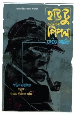 হাউ টু এনালাইজ পিপল লাইক শালর্ক (হার্ডকভার)