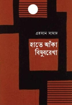 হাতে আঁকা বিষুবরেখা (হার্ডকভার)