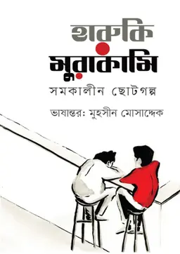 হারুকি মুরাকামি (হার্ডকভার)