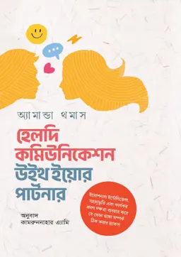 হেলদি কমিউনিকেশন উইথ ইয়োর পার্টনার (হার্ডকভার)