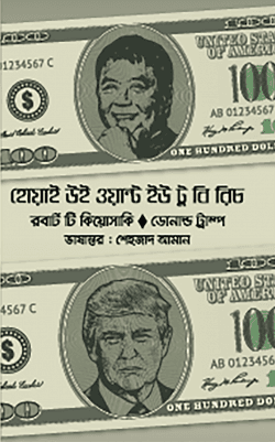 হোয়াই উই ওয়ান্ট ইউ টু বি রিচ