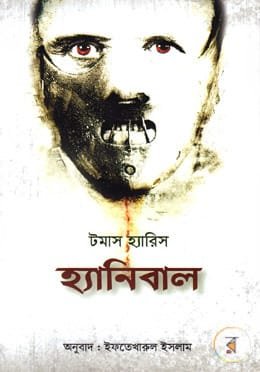 হ্যানিবাল (হার্ডকভার)